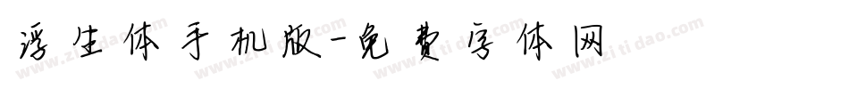 浮生体手机版字体转换