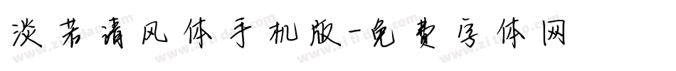 淡若清风体手机版字体转换