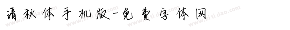 清秋体手机版字体转换