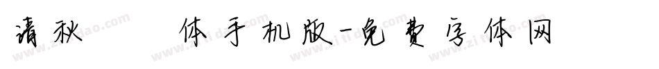 清秋婵娟体手机版字体转换