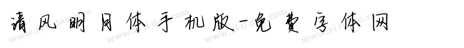 清风明月体手机版字体转换
