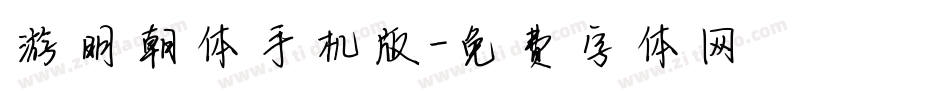 游明朝体手机版字体转换