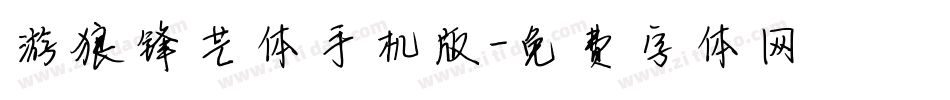 游狼锋芒体手机版字体转换