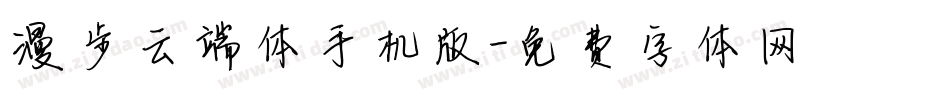 漫步云端体手机版字体转换