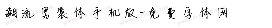 潮流男装体手机版字体转换