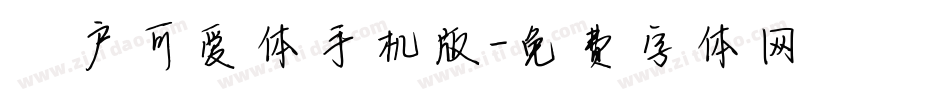 濑户可爱体手机版字体转换
