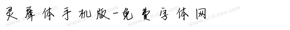 灵犀体手机版字体转换