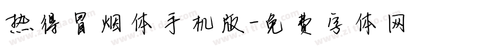 热得冒烟体手机版字体转换