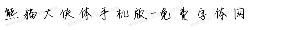 熊猫大侠体手机版字体转换
