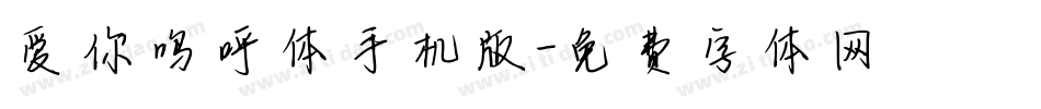 爱你呜呼体手机版字体转换