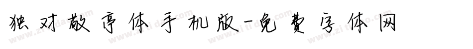 独对敬亭体手机版字体转换