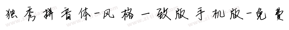 独秀拼音体-风格一致版手机版字体转换