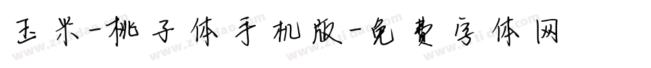 玉米-桃子体手机版字体转换