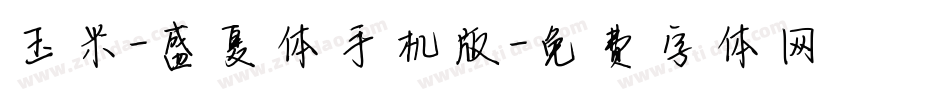 玉米-盛夏体手机版字体转换