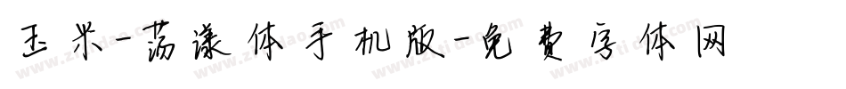 玉米-荡漾体手机版字体转换