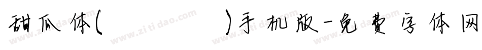 甜瓜体(マメロン)手机版字体转换