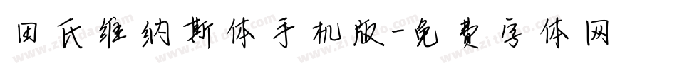 田氏维纳斯体手机版字体转换