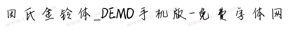 田氏金铃体_DEMO手机版字体转换
