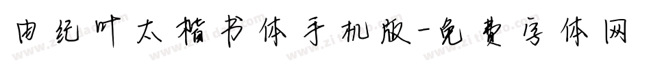 由纪叶太楷书体手机版字体转换