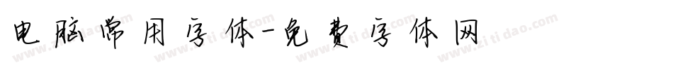 电脑常用字体字体转换