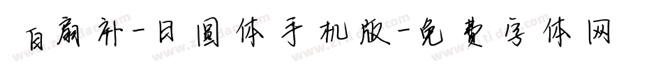 白扇补-日圆体手机版字体转换