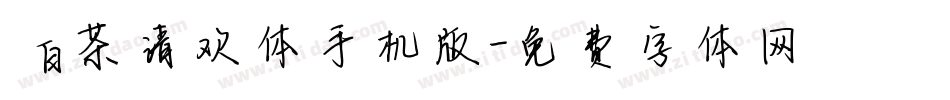 白茶清欢体手机版字体转换