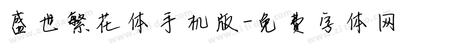 盛世繁花体手机版字体转换