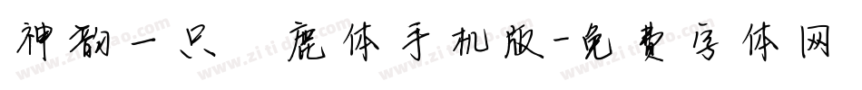 神韵一只麋鹿体手机版字体转换