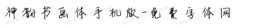 神韵书画体手机版字体转换