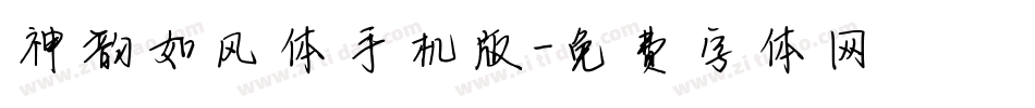 神韵如风体手机版字体转换