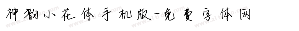 神韵小花体手机版字体转换