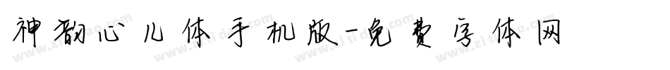 神韵心儿体手机版字体转换