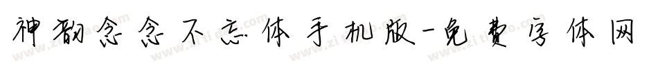 神韵念念不忘体手机版字体转换