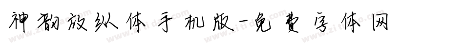 神韵放纵体手机版字体转换