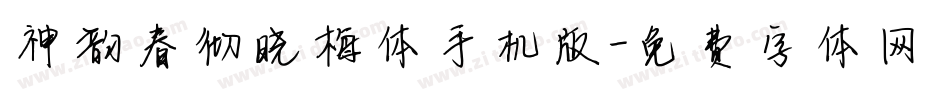 神韵春彻晓梅体手机版字体转换