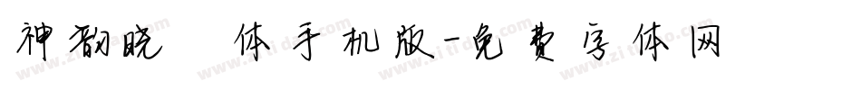 神韵晓雯体手机版字体转换