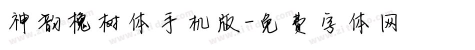 神韵槐树体手机版字体转换