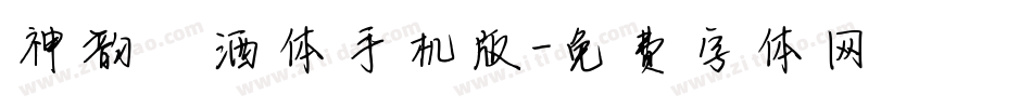 神韵潇洒体手机版字体转换