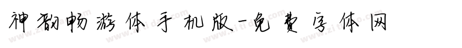 神韵畅游体手机版字体转换