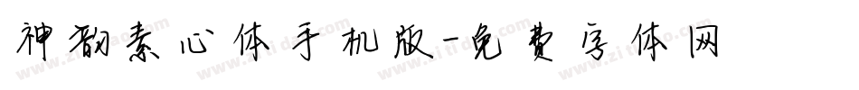 神韵素心体手机版字体转换