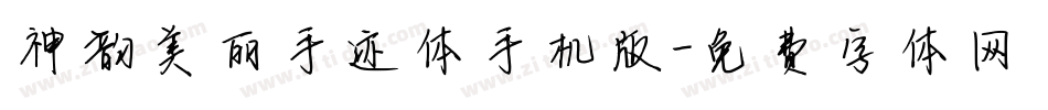 神韵美丽手迹体手机版字体转换