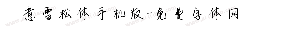 禅意雪松体手机版字体转换