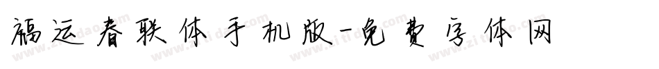 福运春联体手机版字体转换