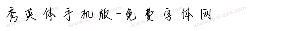 秀英体手机版字体转换