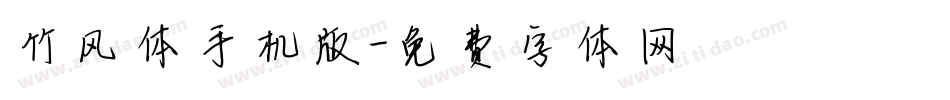 竹风体手机版字体转换