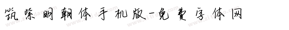 筑紫明朝体手机版字体转换