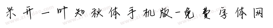 米开一叶知秋体手机版字体转换