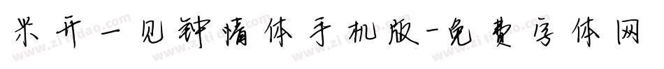 米开一见钟情体手机版字体转换