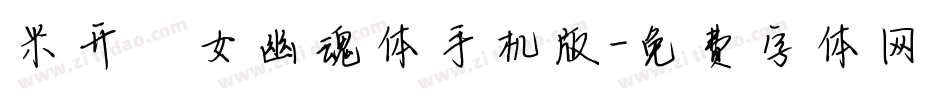 米开倩女幽魂体手机版字体转换