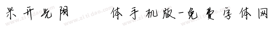米开光阴荏苒体手机版字体转换